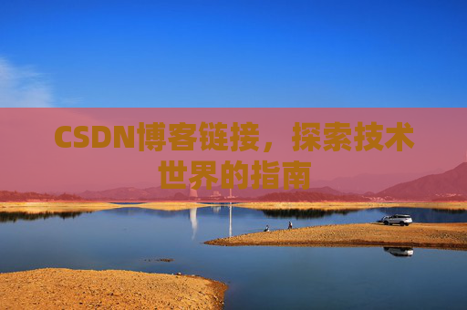 CSDN博客链接,探索技术世界的指南